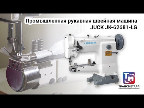 Промышленная рукавная швейная машина JUCK JK-62681-LG