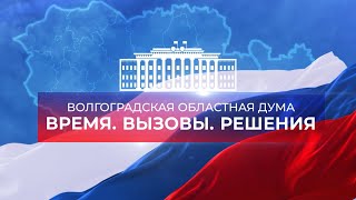 30 лет Волгоградской областной Думе