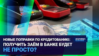 Новые поправки по кредитованию: получить заём в банке будет не просто?