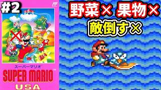 【3重縛り】#2 ◆詰んだもん「先に進めないのだ」『スーパーマリオUSA』【レトロゲーム】