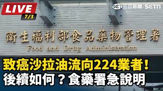 致癌沙拉油流向224業者！食藥署急說明