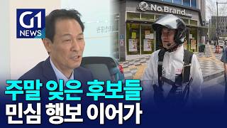 [G1뉴스]주말 잊은 후보들..민심 행보 이어가