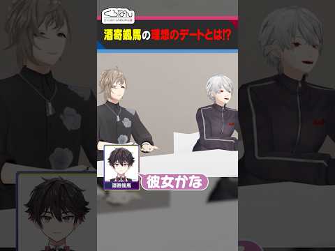 酒寄颯馬の理想のデートクイズで大喜利するくろのわ #くろなん  #shorts 【ChroNoiR公式切り抜き】