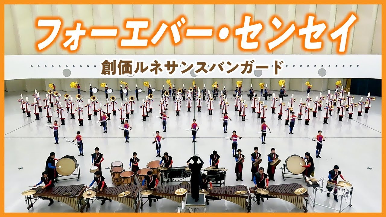 【創価ルネサンスバンガード】フォーエバー・センセイ　／　創価学会音楽隊