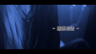 - 堕落生活:歌ってみた:オリジナルMV