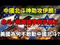 中國北斗力挺伊朗 飛彈精準轟炸美軍 川普急瘋了 美國為何不敢動北斗 川普