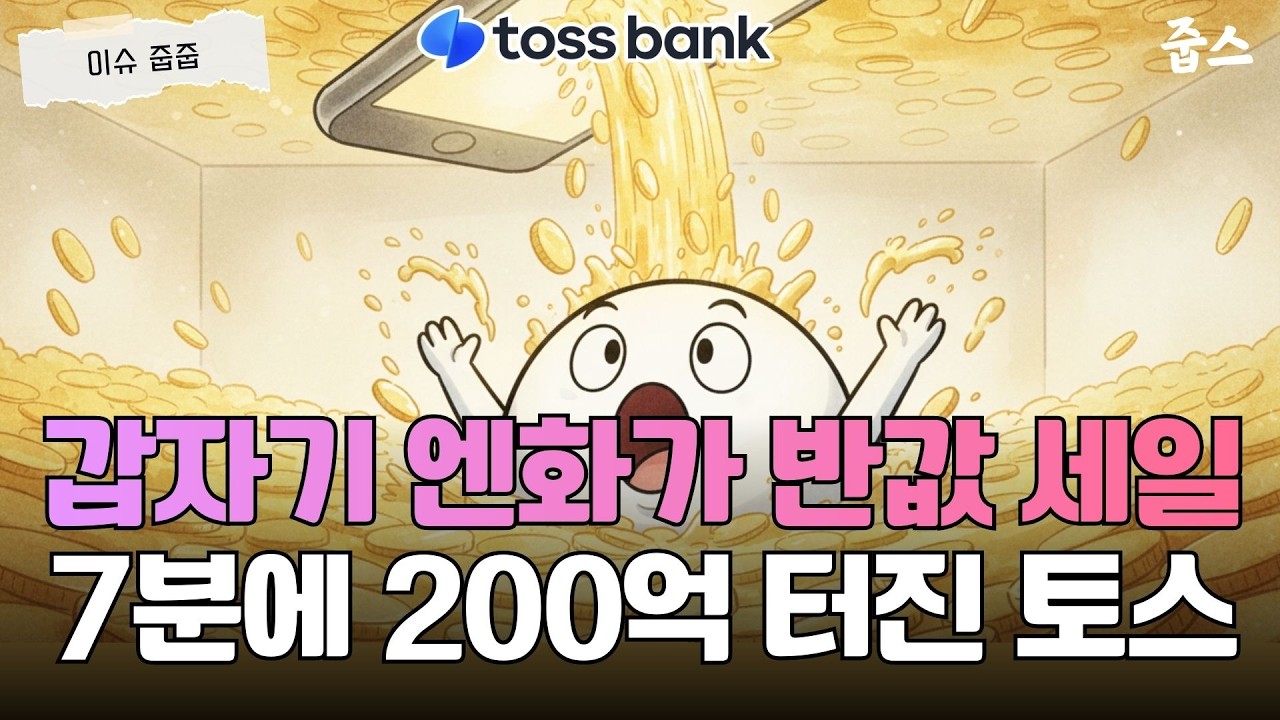 토스 엔화 폭락, 결국 꿈? 요즘 금융권 왜 이러나
