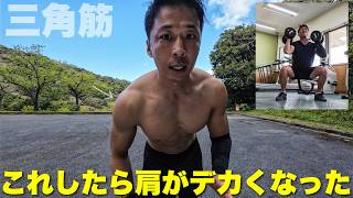 これしたら肩の筋肉がこうなります。三角筋を育てるか育てまくるか。