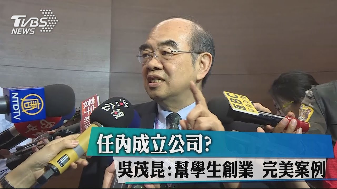 校長任內開公司？　吳茂昆：幫學生創業完美案例