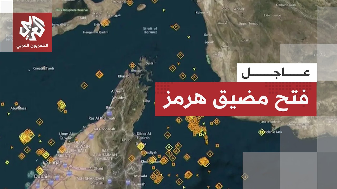 فتح مضيق هرمز وترمب يطلب من سفن العالم تشغيل المحركات وجعل النفط يتدفق مجددا