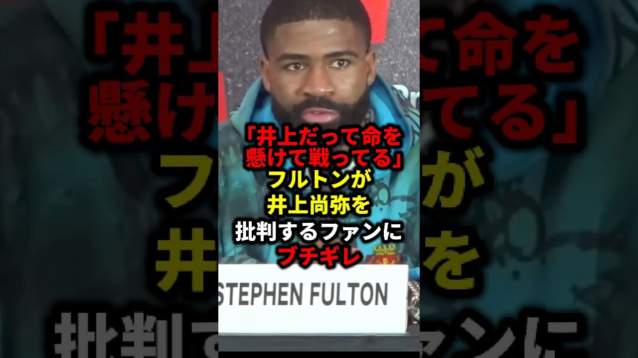 フルトンが井上尚弥を批判するファンにブチギレ#畑山隆則 #格闘技 #那須川天心 #井上尚弥 #ボクシング