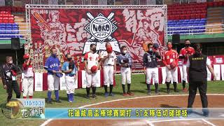 [討論] 能高盃花蓮王開球