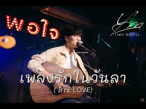 เพลงรักในวันลา - Lower Mansion [ Live in Porjai bar Chiang Mai ]