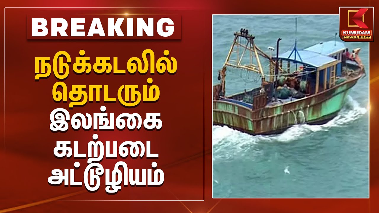 நடுக்கடலில் தொடரும் இலங்கை கடற்படை அட்டூழியம் | Fishermen Arrest | Nagapattinam | Kumudam News