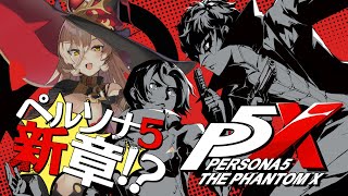 - 【Persona5: The Phantom X】ペルソナ5新章!?同じ世界観で新たな冒険へ!!【ニュイ・ソシエール /にじさんじ】