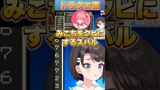 みこちをクビにするスバル【#ホロライブ /切り抜き/#大空スバル 】