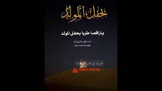 ياراقصا طربا بحفل المولدِ bin madeth المصممه tasmim salaf
