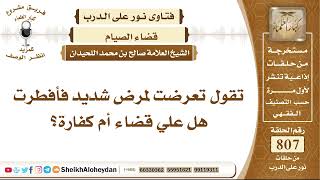 صورة 9904 - حكم من أفطر في رمضان بسبب المرض- نور على الدرب