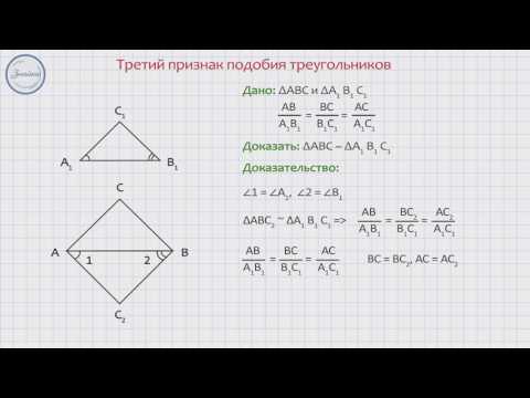 Третий признак подобия треугольников