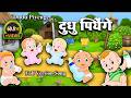 Dudu Piyenge दुधू पियेंगे Full Version Rahul Jadeja Dududu Dudupiyenge Dudukru