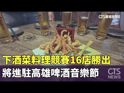 下酒菜料理競賽16店勝出　將進駐高雄啤酒音樂節