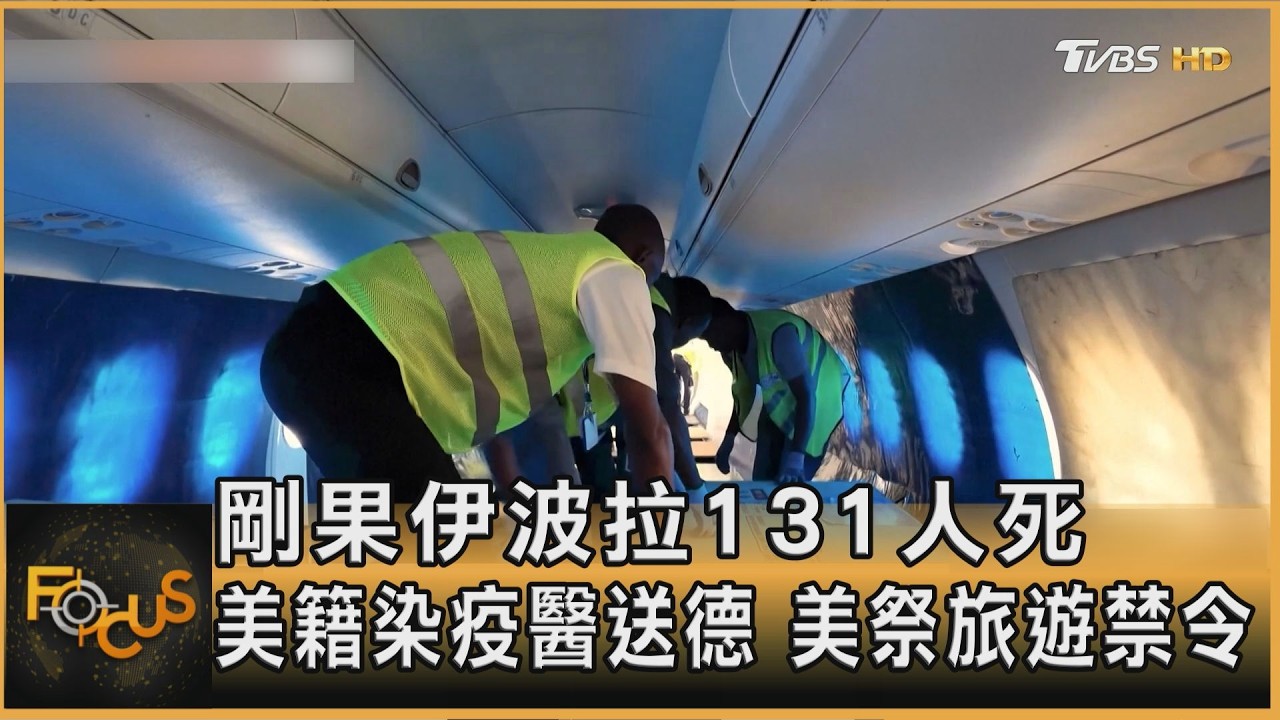 剛果伊波拉131人死 美籍染疫醫送德 美祭旅遊禁令