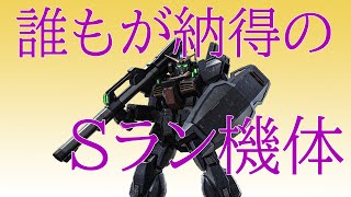［ゆっくり実況］機体ランキング納得の１位［バトオペ２］