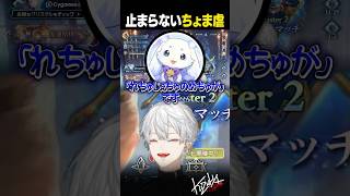 【#にじシャドバ杯】止まらないちょま虐【#葛葉/#にじさんじ/#shorts】