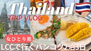 【女ひとり旅・バンコク2泊3日🇹🇭】グルメ・お寺・ナイトマーケット・マッサージ大満喫！タイ旅行！trip vlog