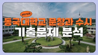 동국대 문창과 21년 수시 기출분석(운문)