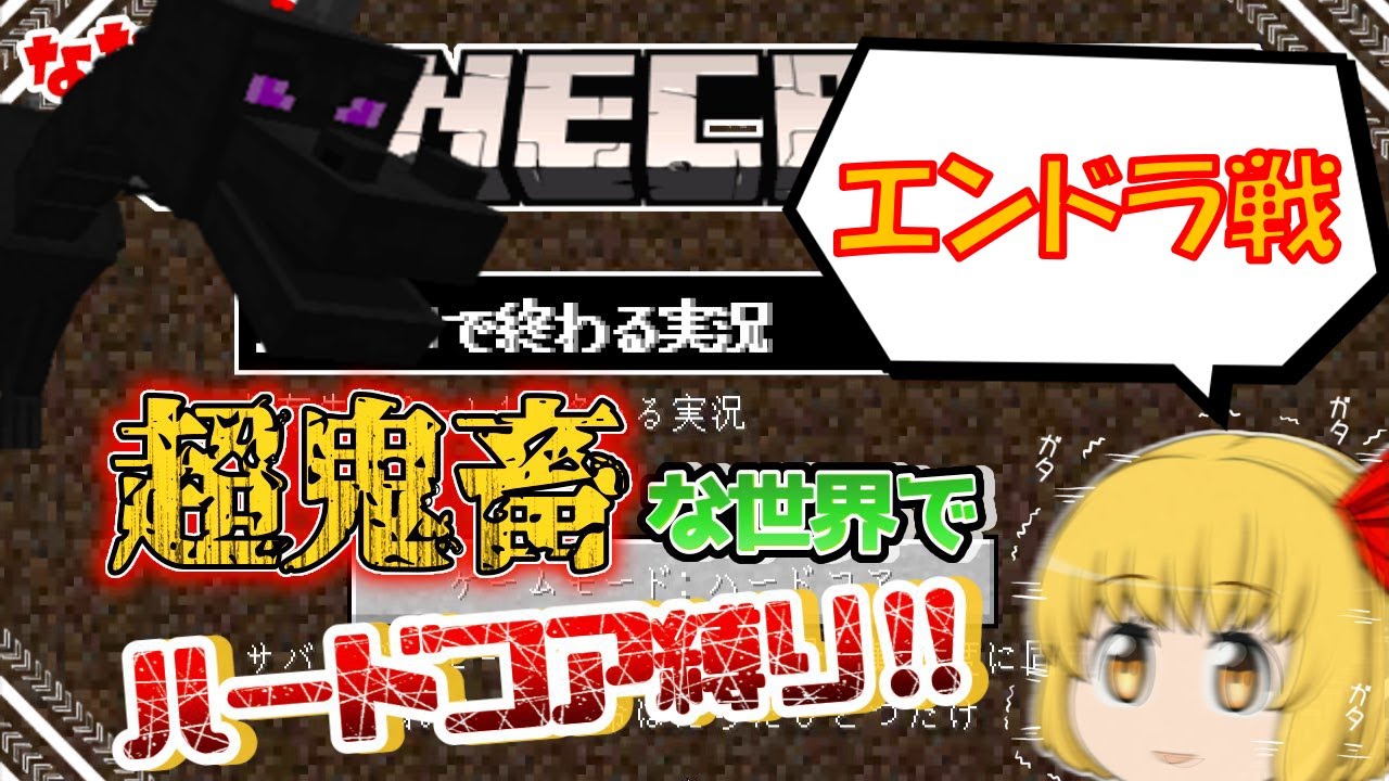 【ゆっくり実況】真のクラフターモードでハードコア縛り 最終回【Minecraft】