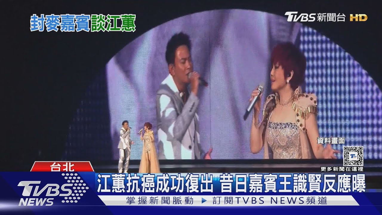 江蕙抗癌成功復出 王識賢曾是封麥演唱會嘉賓「罕曝當年對話」