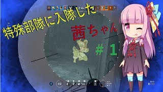 【ボイロ実況】特殊部隊に入隊した茜ちゃん＃1【R6S】