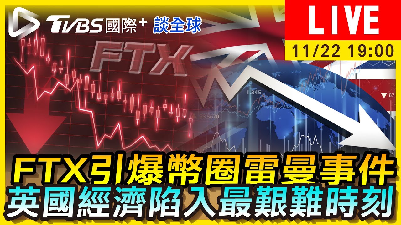 《TVBS國際+談全球》FTX引爆幣圈「雷曼風暴」 英國通膨陷兩難