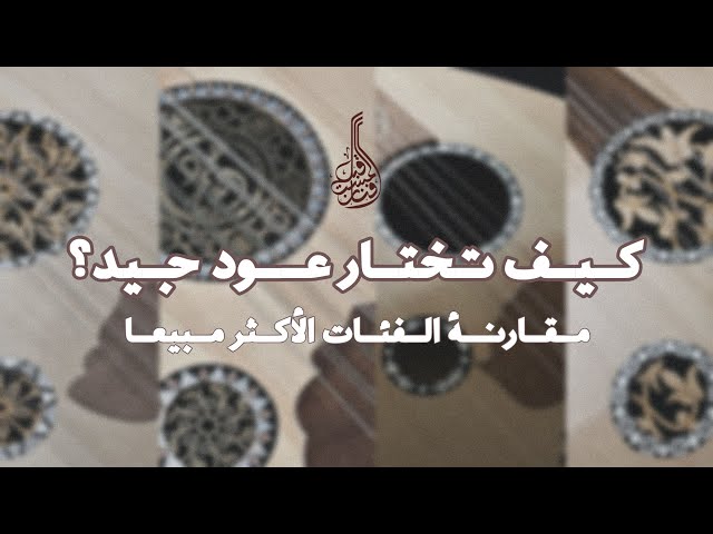 عود العالمي