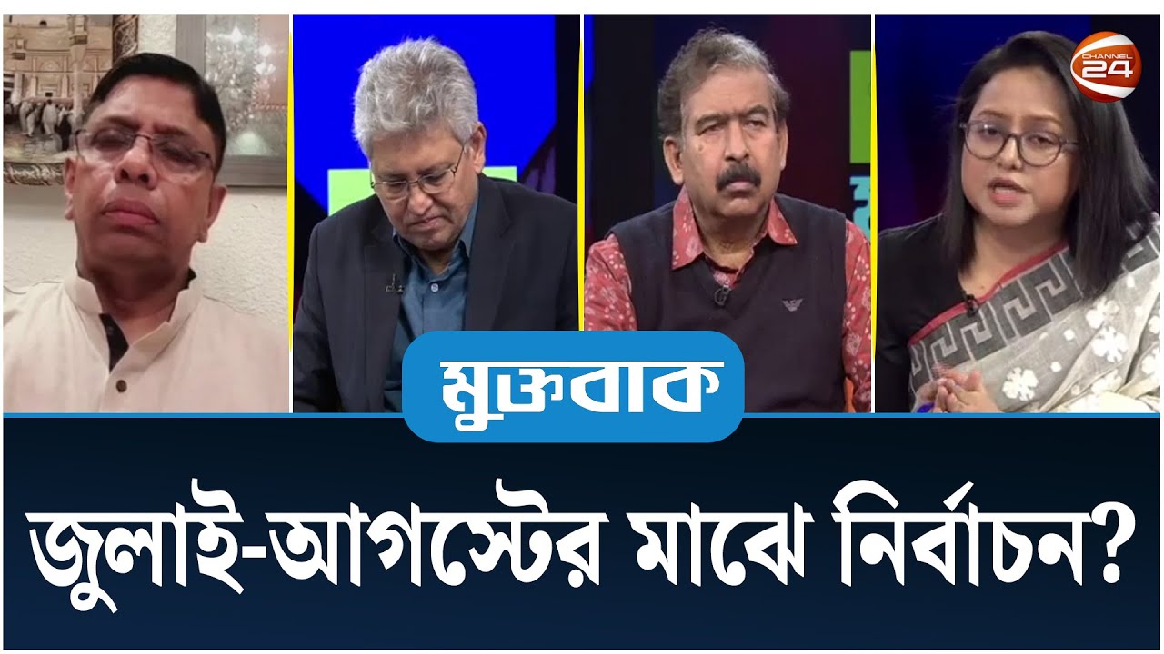 জুলাই-আগস্টের মাঝে নির্বাচন? | মুক্তবাক | Muktobak | ১৪ জানুয়ারি ২০২৫ | Channel 24