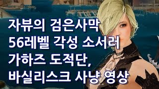 미니언 57레벨 소서러 바실, 가하즈 도적단 사냥 영상