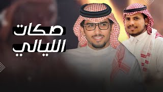 كلمات اغنية صكات الليالي خالد ال بريك