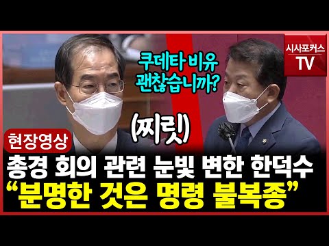 [현장영상] 한덕수 국무총리도 언성 높혔다..."총경회의, 분명한 것은 명령불복종"