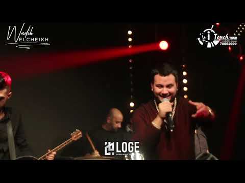 LOGE CLUB - وديع الشيخ بحفلة رائعة و اجواء اروع في