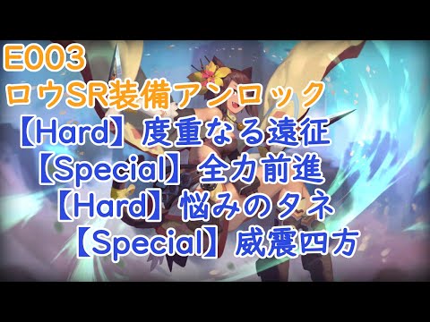 【Sdorica】E003 冒険家の工房#02 ロウSR装備アンロック【猫目が征く!】