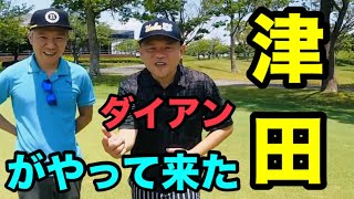 ダイアン津田の本当のプライベートゴルフ「 津田、本気でゴルフに取り組んで1年」 ｢モンスターエンジン西森サンタ｣