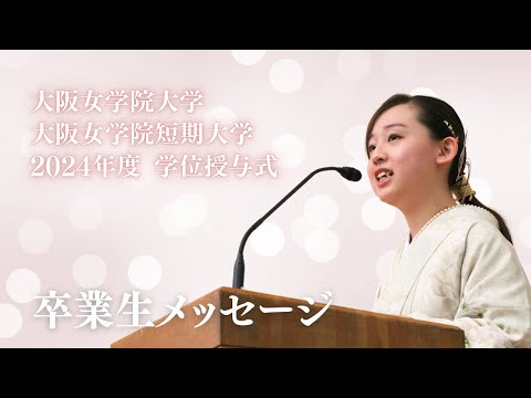 2024年学位授与式　卒業生メッセージ#１