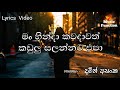 Mn Hinda Kawadawath Damith Asanka Lyrics Video