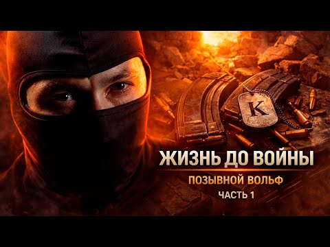 СУДЬБА РАЗБИТАЯ В ДУГУ — ПОЗЫВНОЙ ВОЛЬФ | ЧАСТЬ I