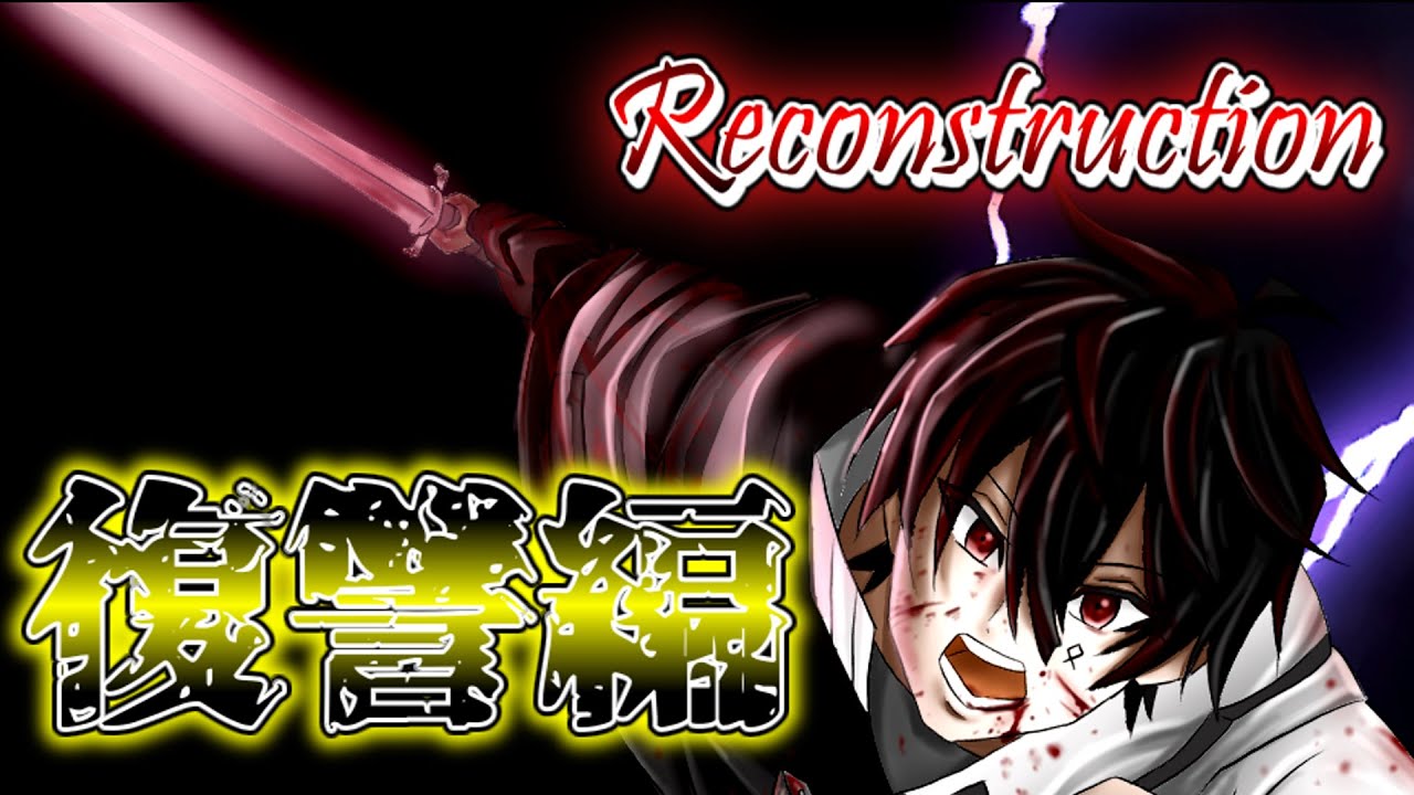 【ゆっくり茶番劇】《Reconstruction　復讐編　総集編》