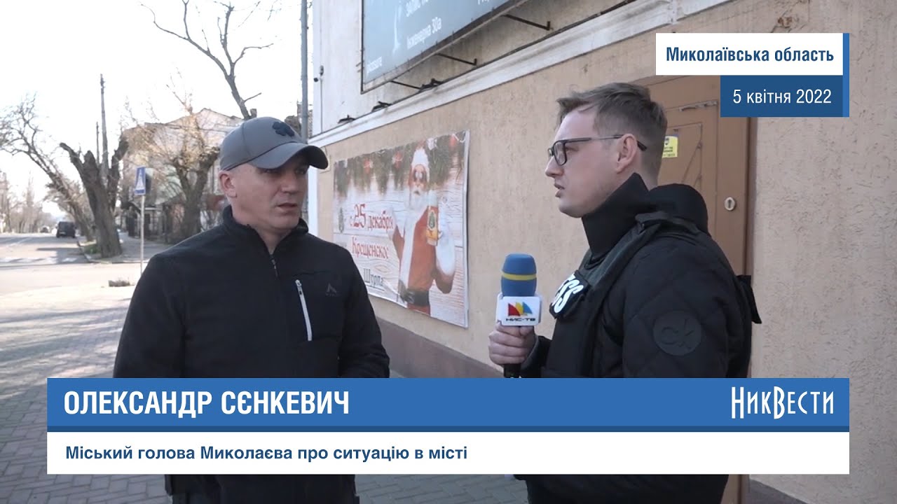 Сенкевич: Ситуация в Николаеве