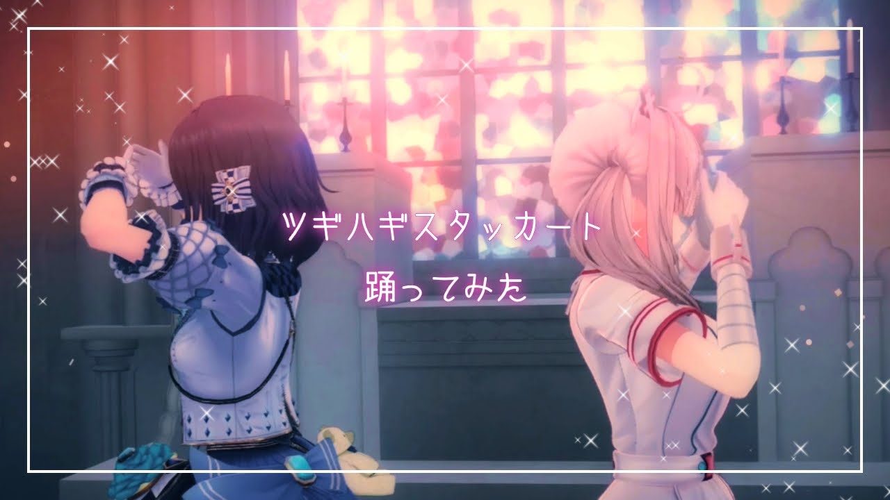 【相羽ういは/健屋花那】ツギハギスタッカート＊リメイク版 【踊ってみた/歌ってみた/にじさんじ】＃くまいさん