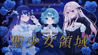 【 歌ってみた🌹 】聖少女領域【 #TRPG配信者歌みたリレー 】