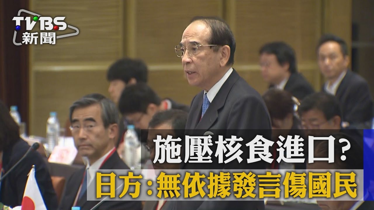 施壓核食進口? 日方:無依據發言傷國民